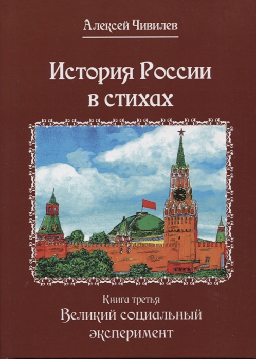 

История России в стихах Книга третья Великий социальный эксперимент