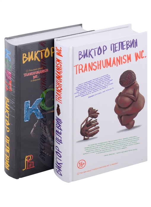 

Transhumanism inc KGBT комплект из 2 книг