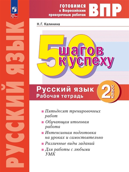 

Готовимся к ВПР 50 шагов к успеху Русский язык 2 класс Рабочая тетрадь Учебное пособие