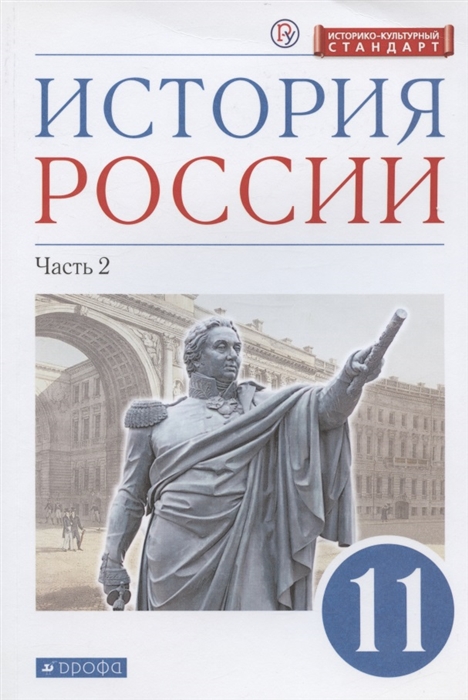 

История России 11 класс Учебник Углубленный уровень Часть 2
