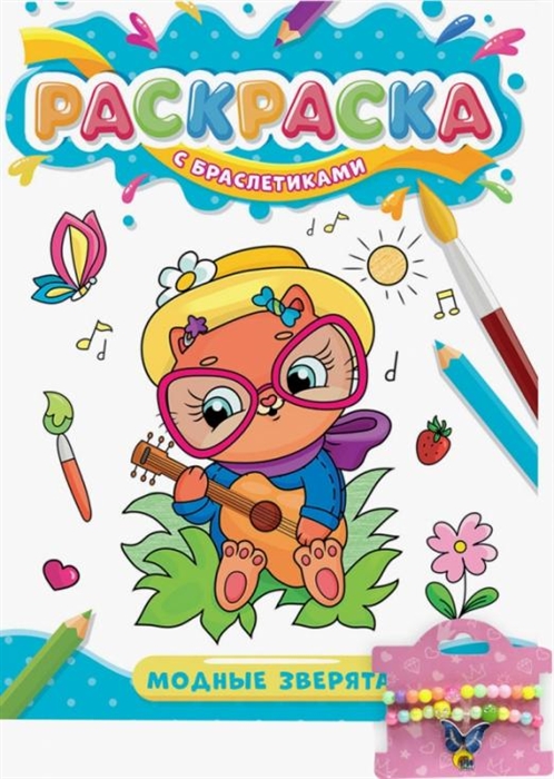

Раскраска с браслетиками Модные зверята