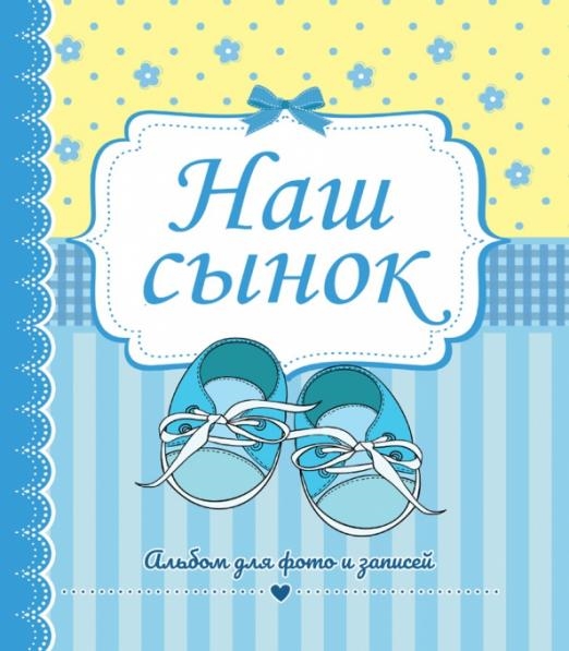 

Наш сынок Альбом для фото и записей