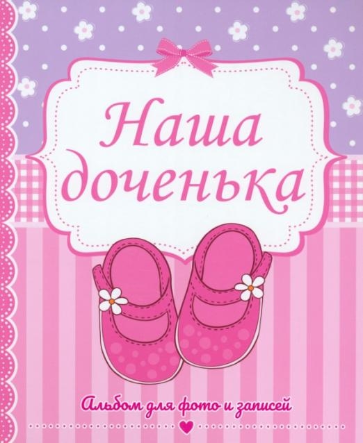 

Наша доченька Альбом для фото и записей