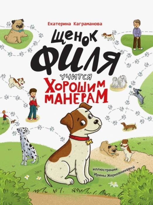 

Щенок Филя учится хорошим манерам