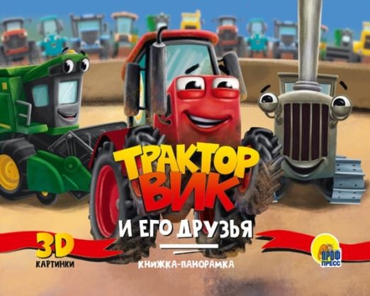 

Трактор Вик и его друзья Книжка-панорамка 3D картинки