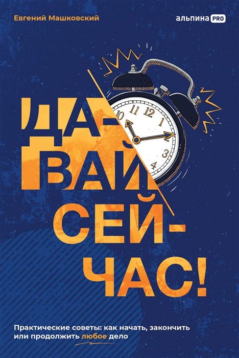 

Давай сейчас Практические советы как начать закончить или продолжить любое дело