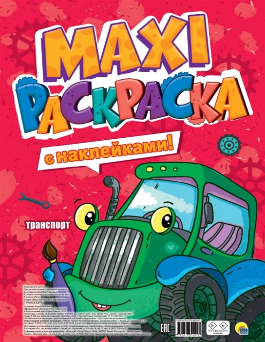 

Транспорт Макси-раскраска с наклейками