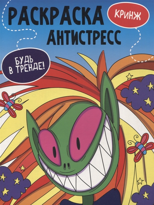 

Кринж Раскраска-антистресс