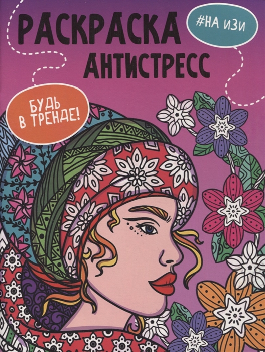 

На изи Раскраска-антистресс