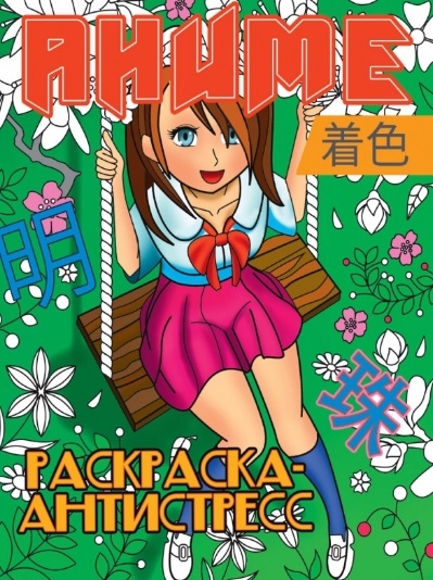

Аниме Раскраска-антистресс