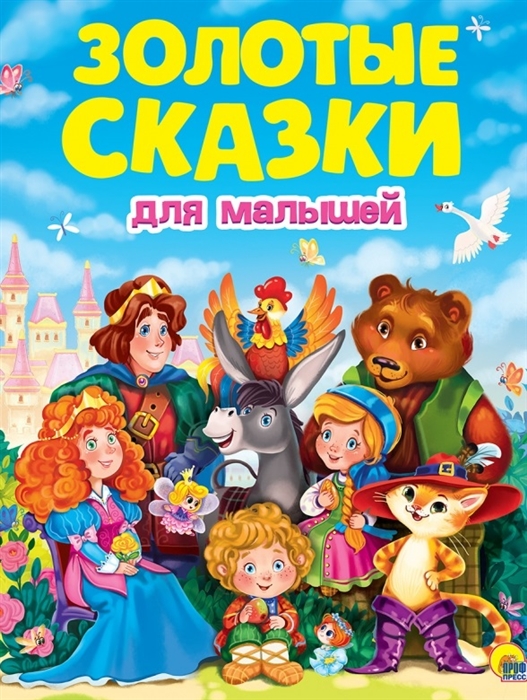 

Золотые сказки для малышей