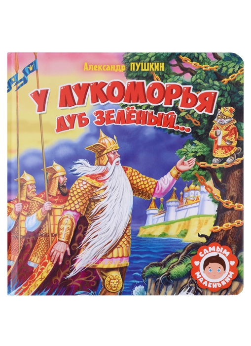 

У Лукоморья дуб зеленый