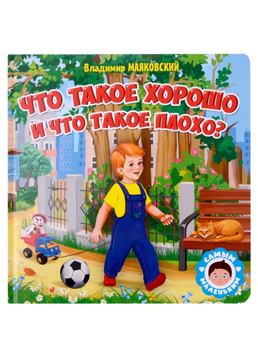 

Что такое хорошо и что такое плохо
