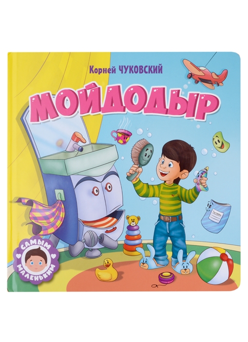 

Мойдодыр