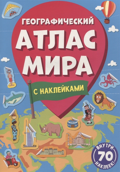 Географический атлас мира с наклейками