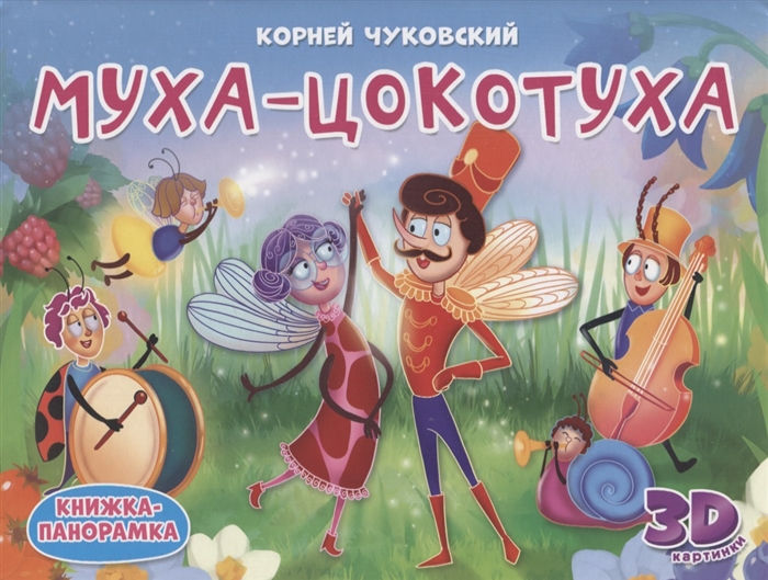 

Муха-Цокотуха Книжка-панорамка