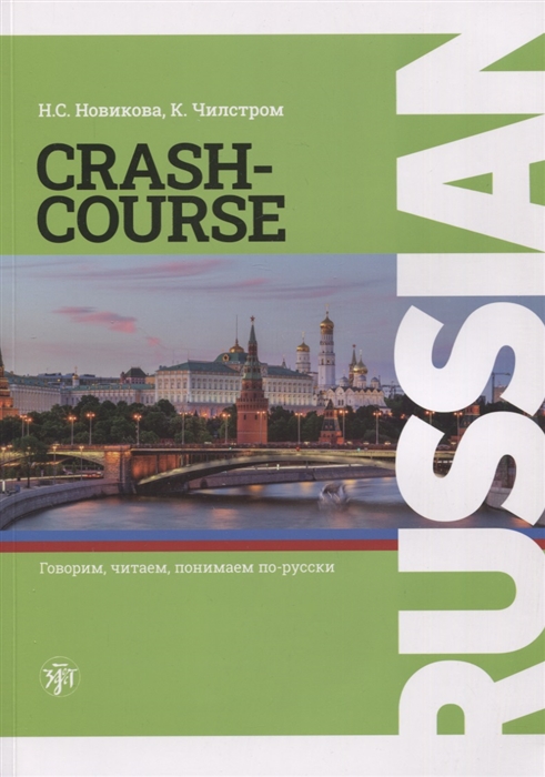 RUSSIAN CRASH-COURSE Русский - в два счета учебник по русскому языку как иностранному для англоговорящих учащихся Уровни А1-А2