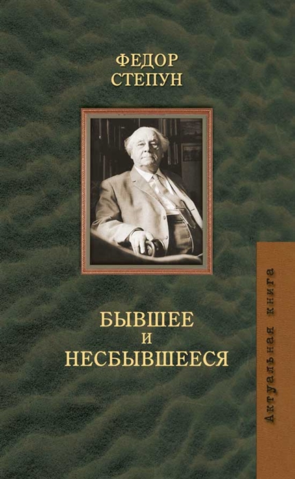 

Бывшее и несбывшееся