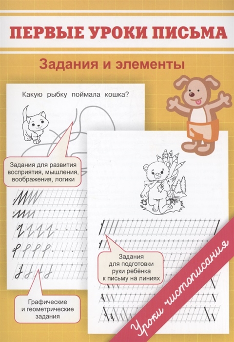 

Первые уроки письма Задания и элементы