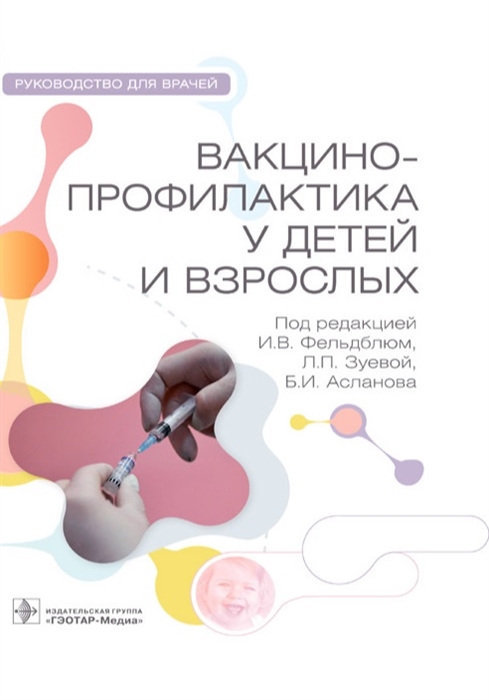 

Вакцинопрофилактика у детей и взрослых Руководство для врачей