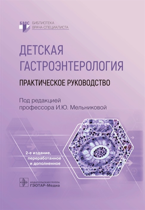 

Детская гастроэнтерология Практическое руководство