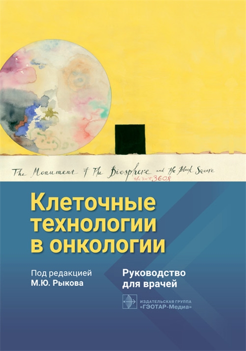 

Клеточные технологии в онкологии Руководство для врачей