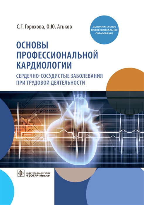 

Основы профессиональной кардиологии Сердечно-сосудистые заболевания при трудовой деятельности