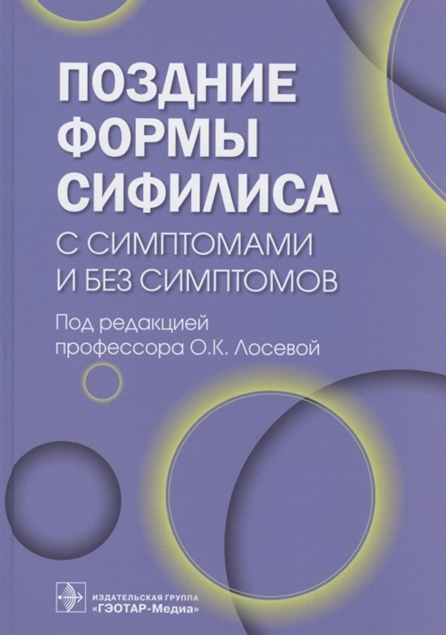 

Поздние формы сифилиса с симптомами и без симптомов