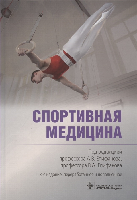 

Спортивная медицина