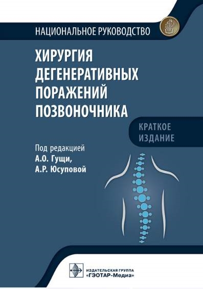 

Хирургия дегенеративных поражений позвоночника Национальное руководство Краткое издание
