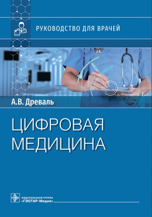 

Цифровая медицина Руководство для врачей