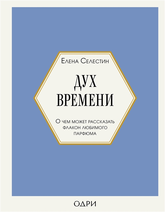 

Дух времени О чем может рассказать флакон любимого парфюма