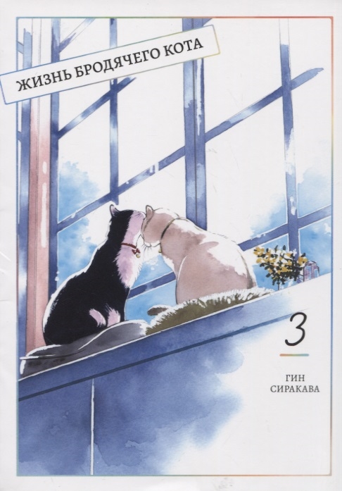 

Жизнь бродячего кота Том 3