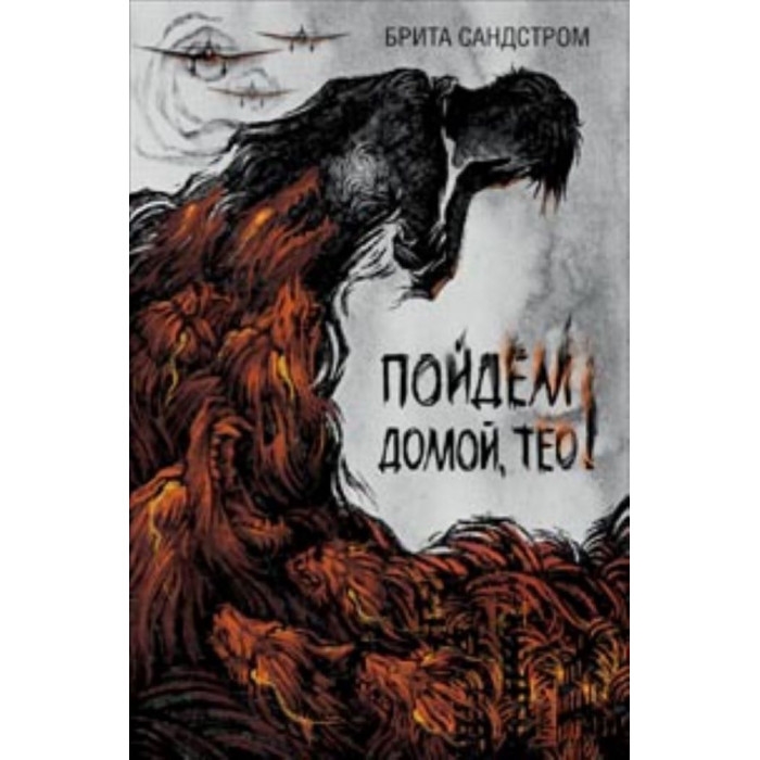

Пойдем домой Тео