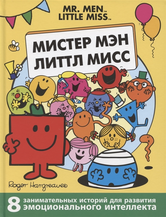 

Мистер Мэн Литтл Мисс