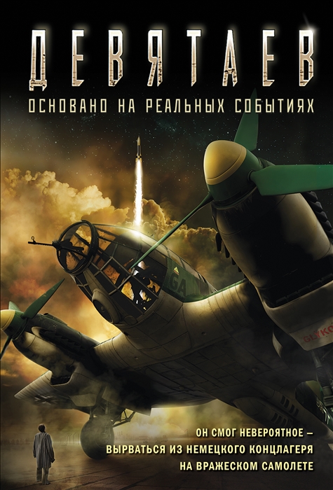 

Девятаев кинообложка