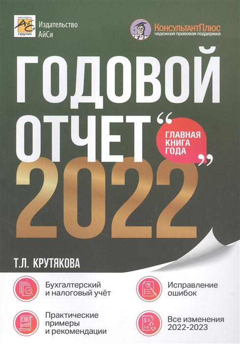 

Годовой отчет 2022 Бухгалтерский и налоговый учёт