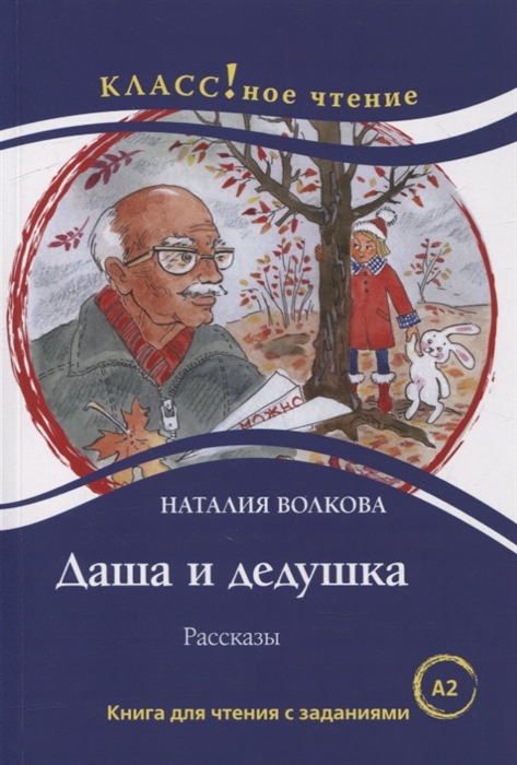 Даша и дедушка Рассказы Книга для чтения с заданиями для изучающих русский язык как иностранный А2