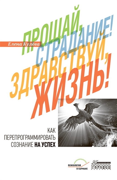 Прощай страдание Здравствуй жизнь Как перепрограммировать сознание на успех