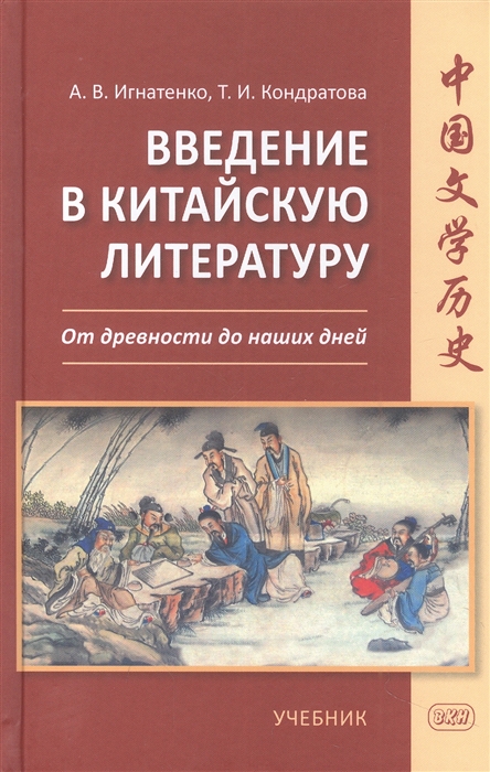 Введение в китайскую литературу От древности до наших дней