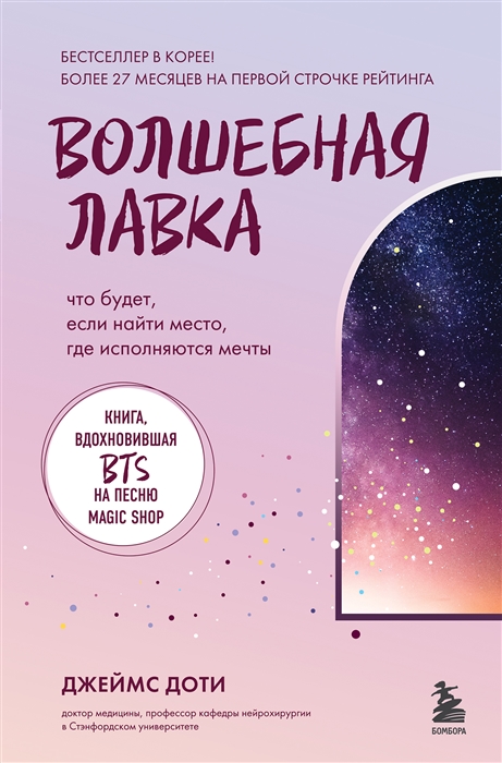 

Волшебная лавка Книга вдохновившая BTS на песню Magic Shop