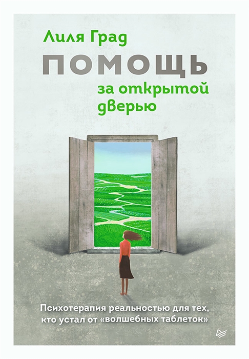 

Помощь за открытой дверью Психотерапия реальностью для тех кто устал от волшебных таблеток