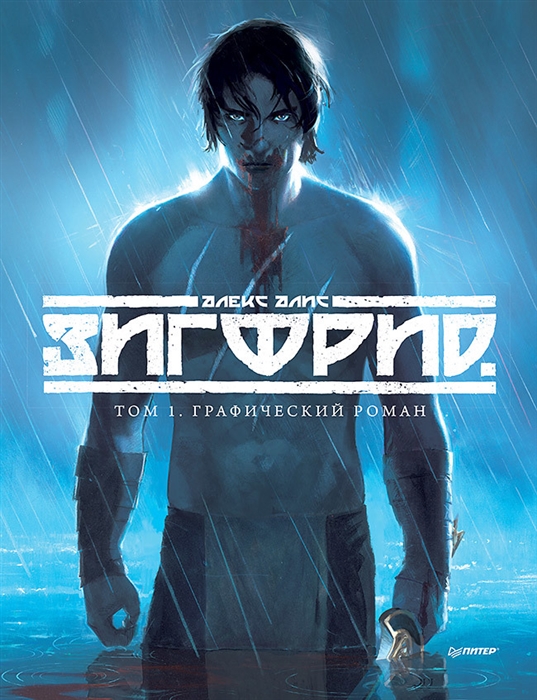 

Зигфрид Том 1 Графический роман