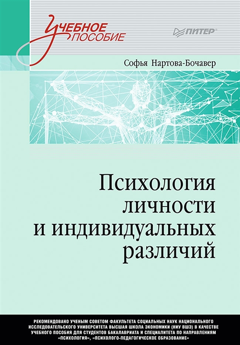 

Психология личности и индивидуальных различий Учебное пособие для вузов Стандарт третьего поколения