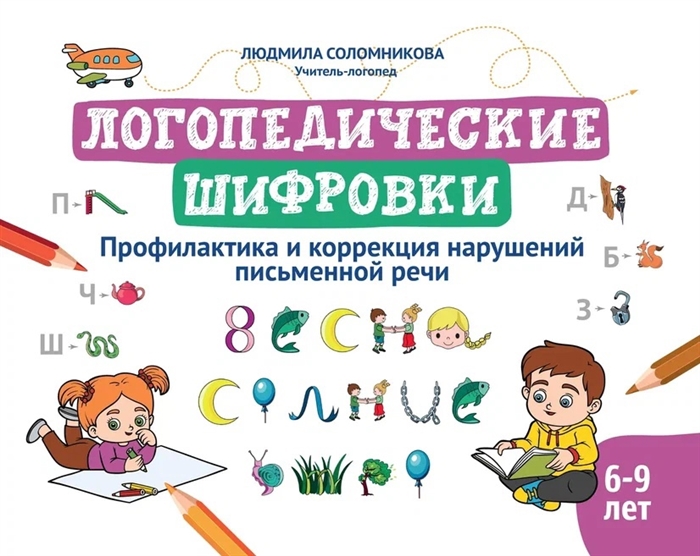 

Логопедические шифровки профилактика и коррекция нарушений письменной речи