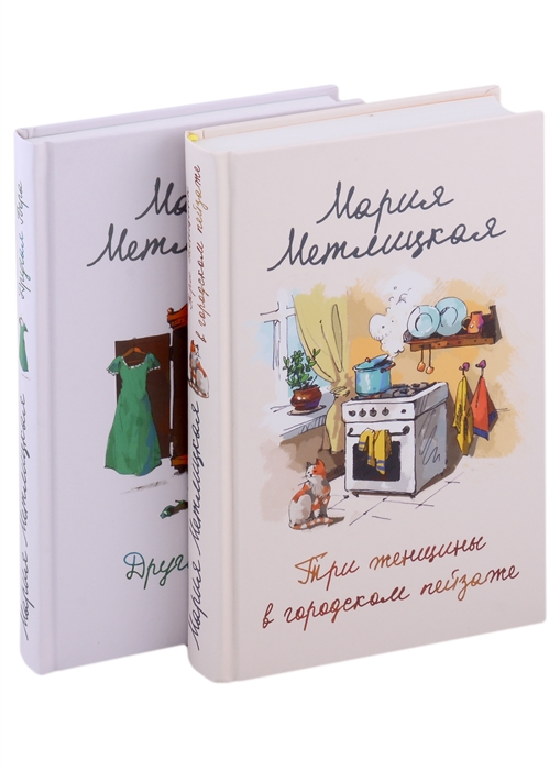 Мария Метлицкая о любви Другая Вера Три женщины в городском пейзаже комплект из 2 книг