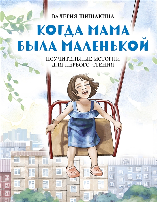 

Когда мама была маленькой Поучительные истории для первого чтения