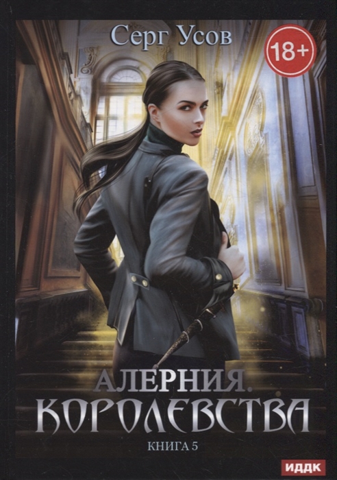 

Алерния Книга 5 Королевства