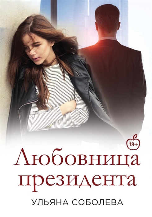 

Любовница Президента Книга 2