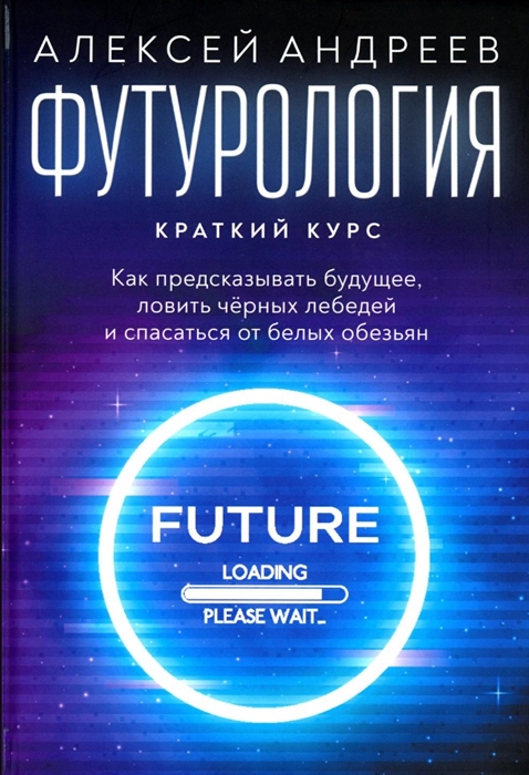 

Футурология Краткий курс